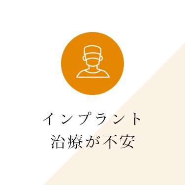 インプラント治療が不安