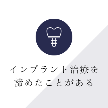 インプラント治療を諦めたことがある