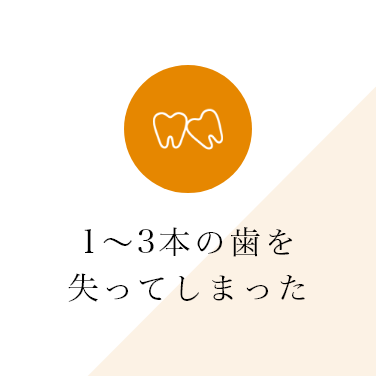 1～3本の歯を失ってしまった