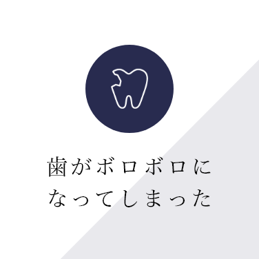歯がボロボロになってしまった