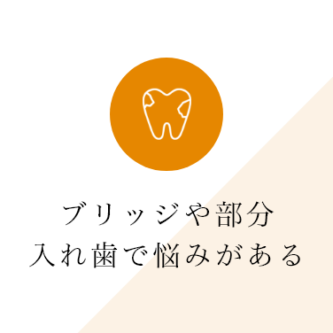 ブリッジや部分入れ歯で悩みがある