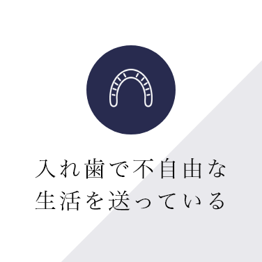 入れ歯で不自由な生活を送っている