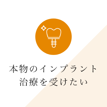 本物のインプラント治療を受けたい