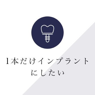 １本だけインプラントにしたい