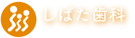 しばた歯科