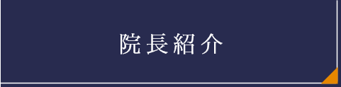 院長紹介
