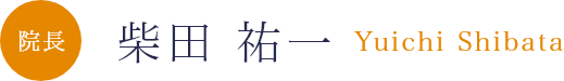 院長 柴田 祐一 Yuichi Shibata