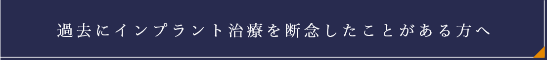 過去にインプラント治療を断念したことがある方へ